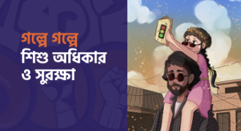 গল্পে গল্পে শিশু অধিকার ও সুরক্ষা